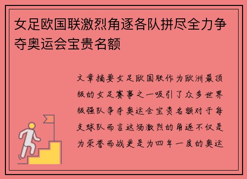 女足欧国联激烈角逐各队拼尽全力争夺奥运会宝贵名额 女足欧国联激烈角逐各队拼尽全力争夺奥运会宝贵名额