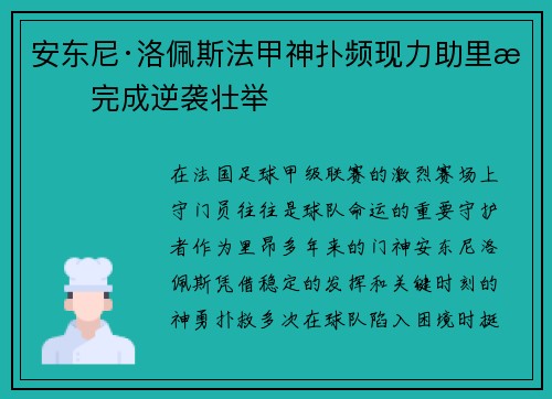 安东尼·洛佩斯法甲神扑频现力助里昂完成逆袭壮举 安东尼·洛佩斯法甲神扑频现力助里昂完成逆袭壮举