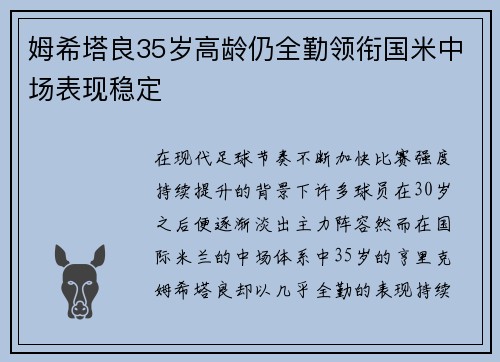 姆希塔良35岁高龄仍全勤领衔国米中场表现稳定 姆希塔良35岁高龄仍全勤领衔国米中场表现稳定