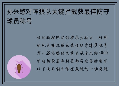 孙兴慜对阵狼队关键拦截获最佳防守球员称号 孙兴慜对阵狼队关键拦截获最佳防守球员称号