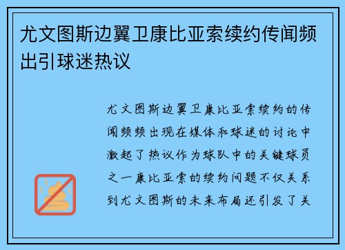尤文图斯边翼卫康比亚索续约传闻频出引球迷热议 尤文图斯边翼卫康比亚索续约传闻频出引球迷热议