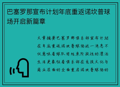 巴塞罗那宣布计划年底重返诺坎普球场开启新篇章 巴塞罗那宣布计划年底重返诺坎普球场开启新篇章
