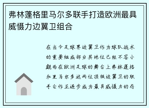 弗林蓬格里马尔多联手打造欧洲最具威慑力边翼卫组合
