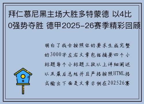 拜仁慕尼黑主场大胜多特蒙德 以4比0强势夺胜 德甲2025-26赛季精彩回顾