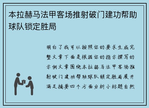 本拉赫马法甲客场推射破门建功帮助球队锁定胜局 本拉赫马法甲客场推射破门建功帮助球队锁定胜局