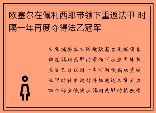 欧塞尔在佩利西耶带领下重返法甲 时隔一年再度夺得法乙冠军