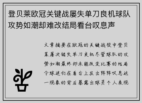 登贝莱欧冠关键战屡失单刀良机球队攻势如潮却难改结局看台叹息声