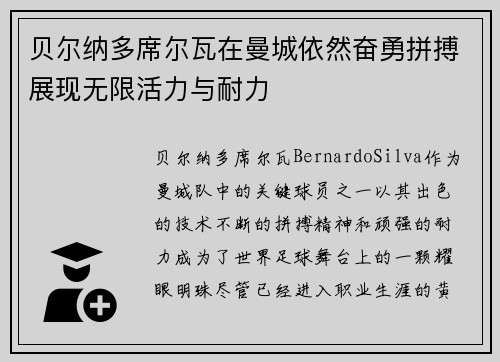 贝尔纳多席尔瓦在曼城依然奋勇拼搏展现无限活力与耐力