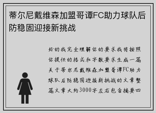 蒂尔尼戴维森加盟哥谭FC助力球队后防稳固迎接新挑战