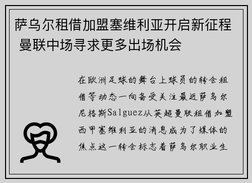 萨乌尔租借加盟塞维利亚开启新征程 曼联中场寻求更多出场机会