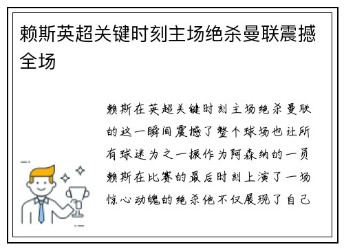 赖斯英超关键时刻主场绝杀曼联震撼全场