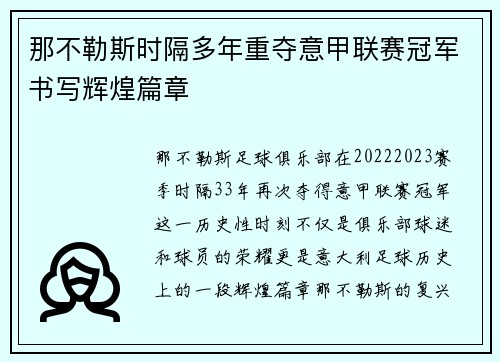 那不勒斯时隔多年重夺意甲联赛冠军书写辉煌篇章 那不勒斯时隔多年重夺意甲联赛冠军书写辉煌篇章