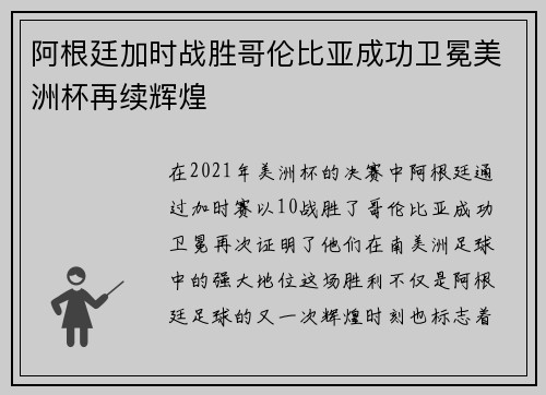 阿根廷加时战胜哥伦比亚成功卫冕美洲杯再续辉煌
