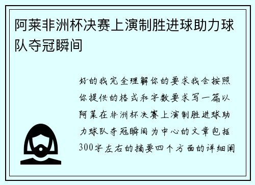 阿莱非洲杯决赛上演制胜进球助力球队夺冠瞬间