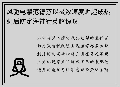 风驰电掣范德芬以极致速度崛起成热刺后防定海神针英超惊叹