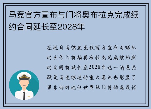 马竞官方宣布与门将奥布拉克完成续约合同延长至2028年