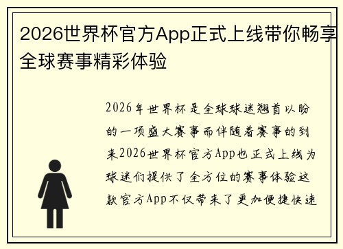 2026世界杯官方App正式上线带你畅享全球赛事精彩体验