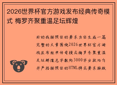 2026世界杯官方游戏发布经典传奇模式 梅罗齐聚重温足坛辉煌