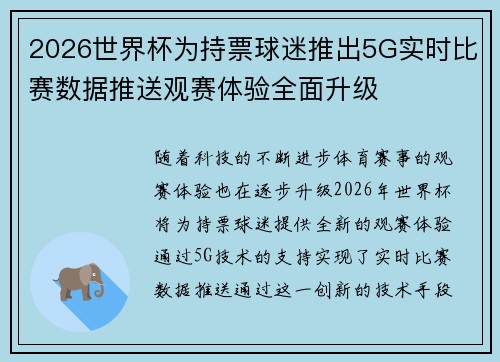 2026世界杯为持票球迷推出5G实时比赛数据推送观赛体验全面升级