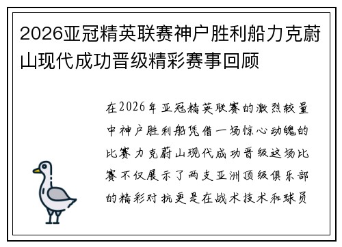 2026亚冠精英联赛神户胜利船力克蔚山现代成功晋级精彩赛事回顾