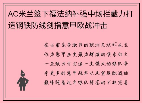 AC米兰签下福法纳补强中场拦截力打造钢铁防线剑指意甲欧战冲击