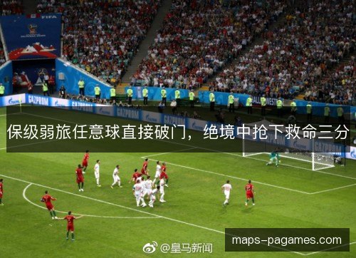 保级弱旅任意球直接破门，绝境中抢下救命三分